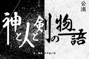 神と人と剣の物語