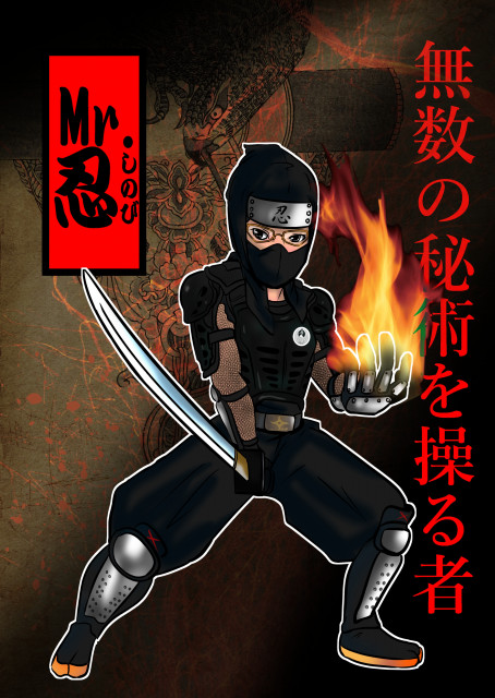 Mr 忍 しのび みんなでツナガル忍びの輪 Neo風魔